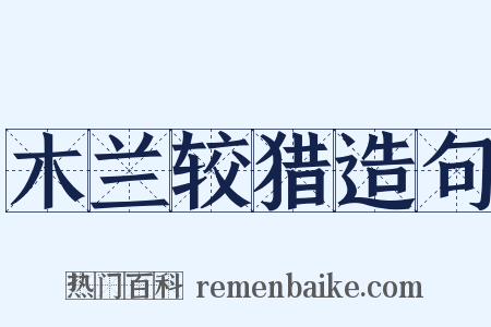 木兰较猎造句是什么意思的图片